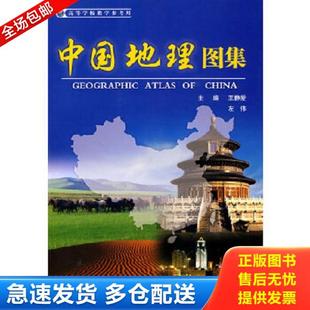正版库存书9787503153037 中国地理图集 主编王静爱,左伟 中国地图出版社