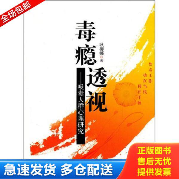 正版库存书毒瘾透视 吸毒人群心理研究 耿柳娜著 安徽人民出版社 9787212040871 耿柳娜 著 安徽人民出版社