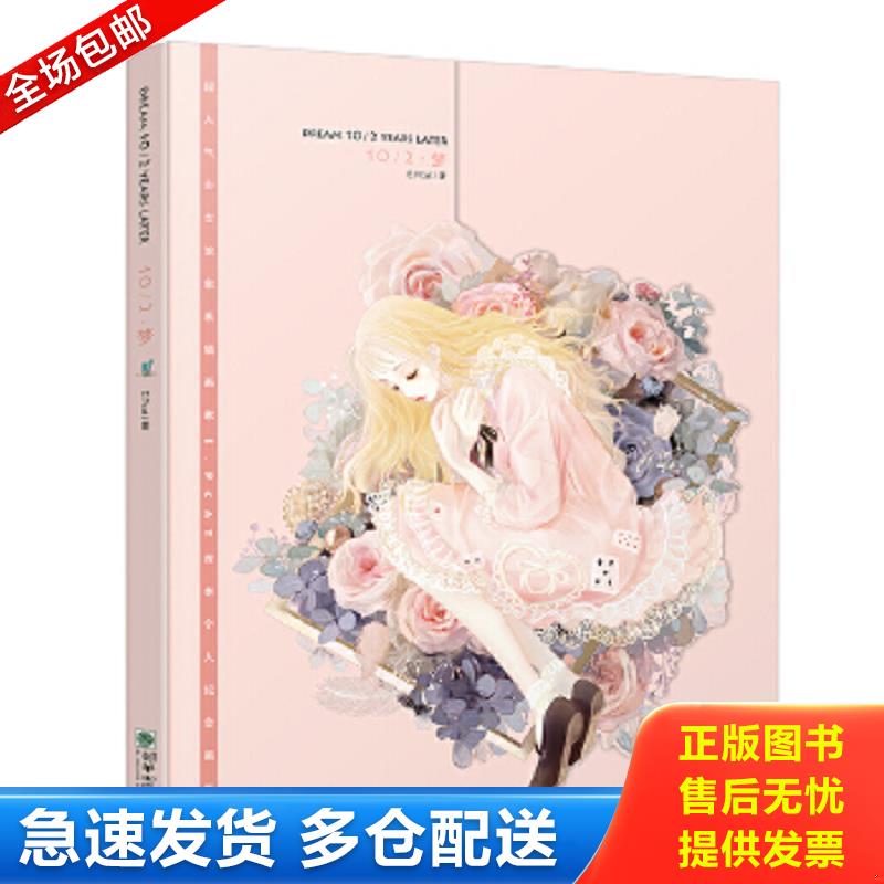 正版包邮9787505438774 10/2·梦 E.Pcat,褚迪,epcat 朝华出版社