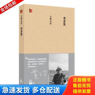 百花文艺出版 正版 黄立宇 布景集 社 库存书9787530665855