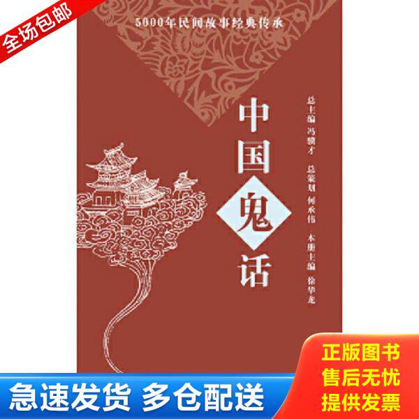 正版库存书9787545213911 5000年民间故事经典传承丛书：中国鬼话 故事会编辑室 上海世纪出版股份有限公司发行中心（上海锦绣文章