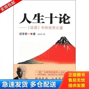 论语 中 处世之道 正版 华东师范大学出版 人生十论： 涩泽荣一 社 库存书9787561789551