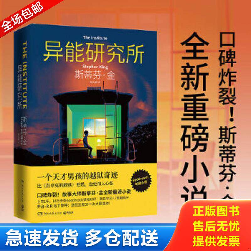 正版包邮9787540499075 异能研究所（斯蒂芬&middot;金全新重磅小说。一个天才男孩的越狱奇迹。比《肖申克的救赎》更燃,也更扣人心弦！