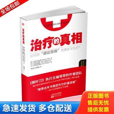 正版库存书9787506088435 治疗的真相 ［英］伊莫金埃文斯［英］黑兹尔桑顿［英］伊恩查默斯［英］保罗格拉席欧 东方出版社