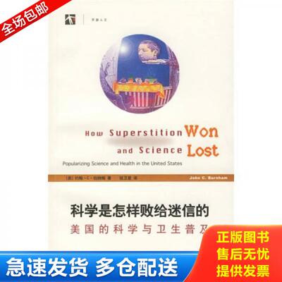 正版库存书科学是怎样败给迷信的 9787542841513 （美）伯纳姆著,钮卫星译 上海科技教育出版社