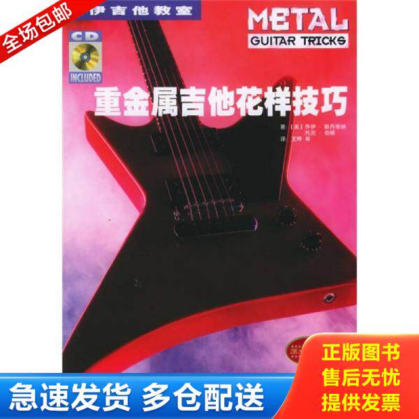 正版库存书乔伊吉他教室：重金属吉他花样技巧 9787540434632 （美）斯丹蒂纳（Stetina,T）著,王晔等译 湖南文艺出版社