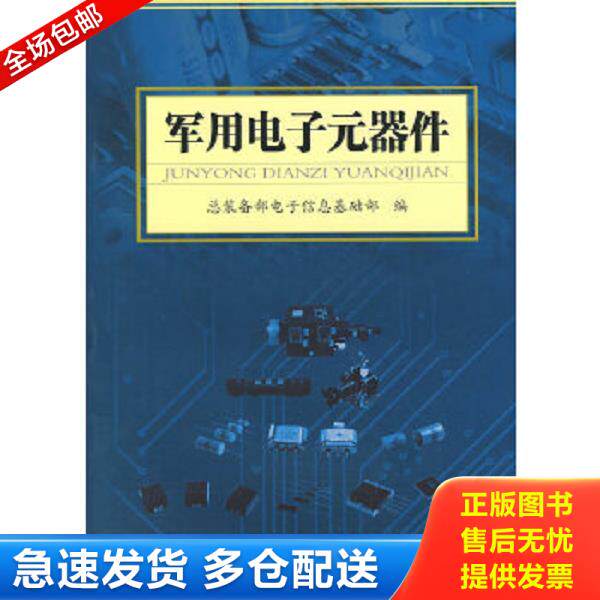 正版库存书9787118061208 军用电子元器件(全新未拆封) 总装备部电子信息基础部　编 国防工业出版社