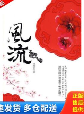 正版库存书9787801656483 风流 刘雅茹　著 中国海关出版社