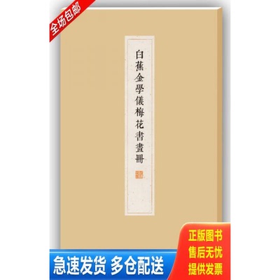 正版库存书白蕉金学仪梅花书画册 9787547910788 白蕉 上海书画出版社