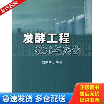 正版库存书发酵工程技术与实践 9787562820147 刘振宇　编著 华东理工大学出版社
