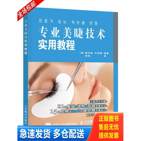 正版库存书专业美睫技术实用教程 9787115435842 [韩]姜京姬[韩]朴琪媛 人民邮电出版社