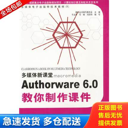正版库存书9787900088673 AuthorWare 6.0教你制... 于占军,任珊,刘阳琦编写 吉林摄影出版社