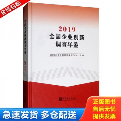 正版库存书全国企业创新调查年鉴2019（附光盘） 9787503790775 国家统计局社会科技和文化产业统计司 中国统计出版社