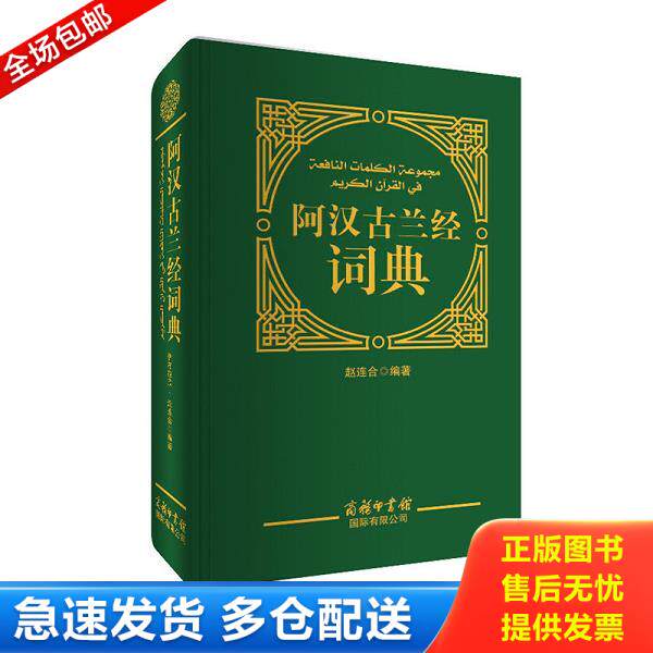 正版库存书9787517601579 阿汉古兰经词典 赵连合 商务印书馆国际有限公司