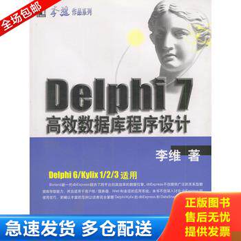 正版库存书正版 Delphi 7高效数据库程序设计 9787111112266 李维著 机械工业出版社