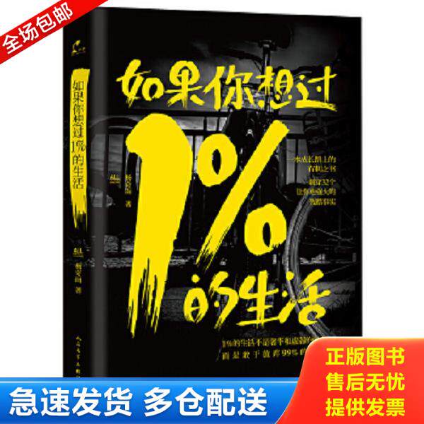正版库存书9787020108008 如果你想过1%的生活 杨奇函著 人民文学出版社