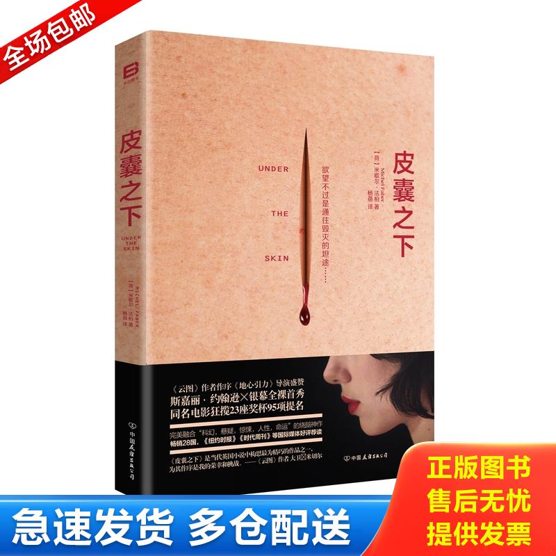 正版库存书皮囊之下 9787505738355 米歇尔&middot;法柏 中国友谊出版公司