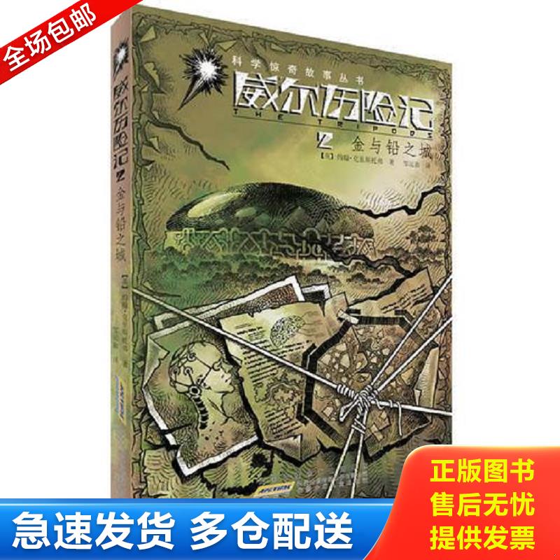 正版库存书威尔历险记 2金与铅之城 约翰&middot;克里斯托弗　著,邹运旗　译 安徽少年儿童出版社