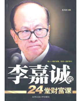 正版包邮9787563925384 李嘉诚的24堂财富课 张笑恒 北京工业大学出版社