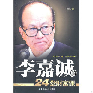 正版包邮9787563925384 李嘉诚的24堂财富课 张笑恒 北京工业大学出版社