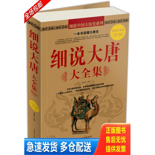 正版库存书细说大唐大全集 9787511312075 周水琴主编 中国华侨出版社