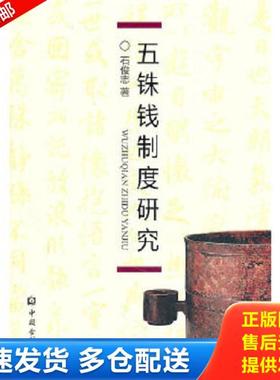 正版库存书9787504957757 五铢钱制度研究 石俊志　著 中国金融出版社