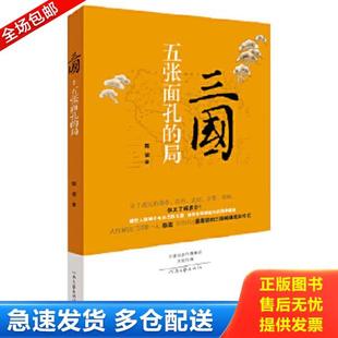 正版库存书9787555901266 三国:五张面孔的局:三国开局五霸的成长史 陈瓷著 河南文艺出版社