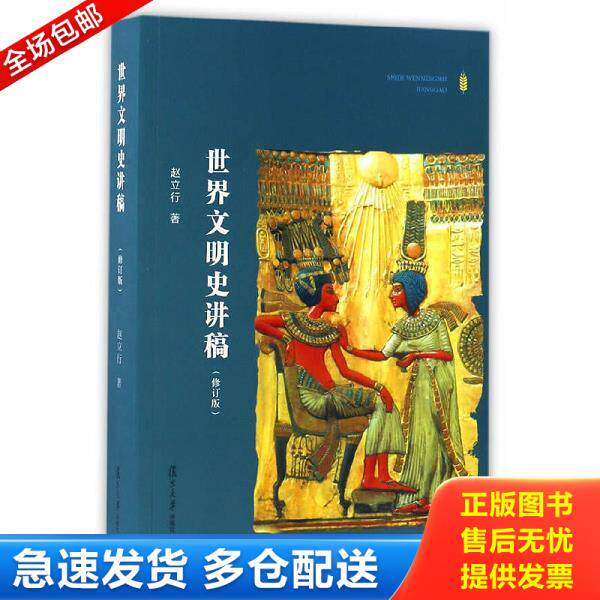 正版旧书 9787309124842 世界文明史讲稿【九成新择优发】（修订版） 赵立行编 复旦大学出版社