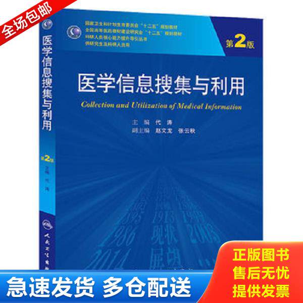 正版库存书9787117187756 医学信息搜集与利用(第2版 供研究生及科研人员用)/国家卫生和计划生育委员会“十二五”规划教材 代涛