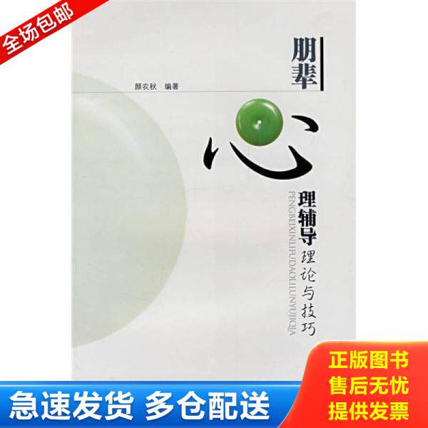 正版库存书9787306029911 朋辈心理辅导理论与技巧 颜农秋编著 中山大学出版社