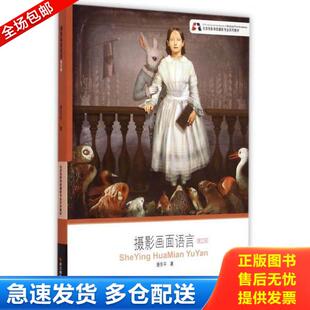修订版 北京电影学院摄影专业系列教材：摄影画面语言 唐东平 著 社 正版 浙江摄影出版 库存书9787551408585