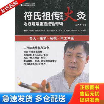 正版库存书民间绝学系列·火医：符氏祖传中草药火灸治疗疑难重症经验专辑 9787506757218 符天N 中国医药科技出版社