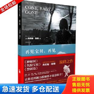 再见 美 勒翰著 正版 文化艺术出版 再见宝贝 苏莹文译 社 库存书9787503941979