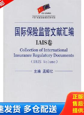 正版库存书9787504941763 国际保险监管文献汇编：IAIS卷 （大16开） 孟昭亿　主编 中国金融出版社