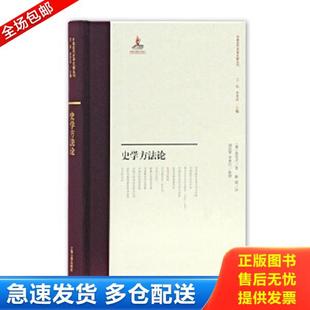 正版库存书9787532589609 史学方法论 伯伦汉