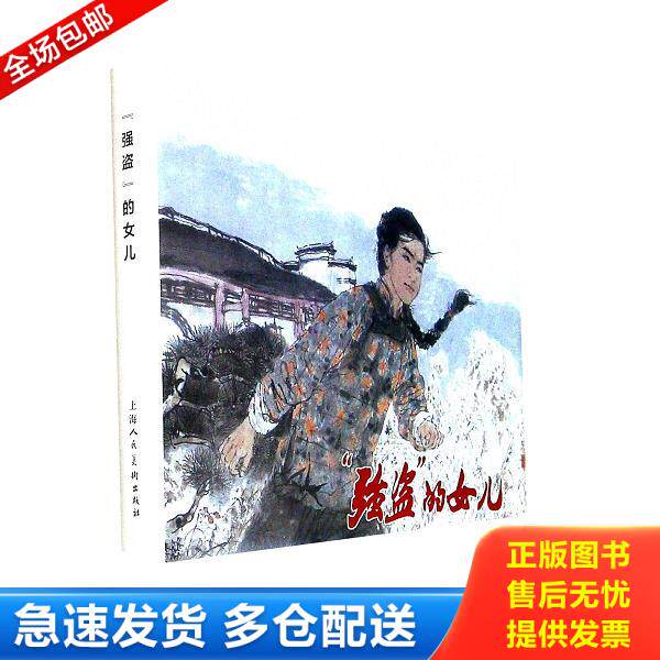 正版库存书9787558606731 强盗的女儿（精） 胡博综晓彤 上海人民美术出版社有限公司