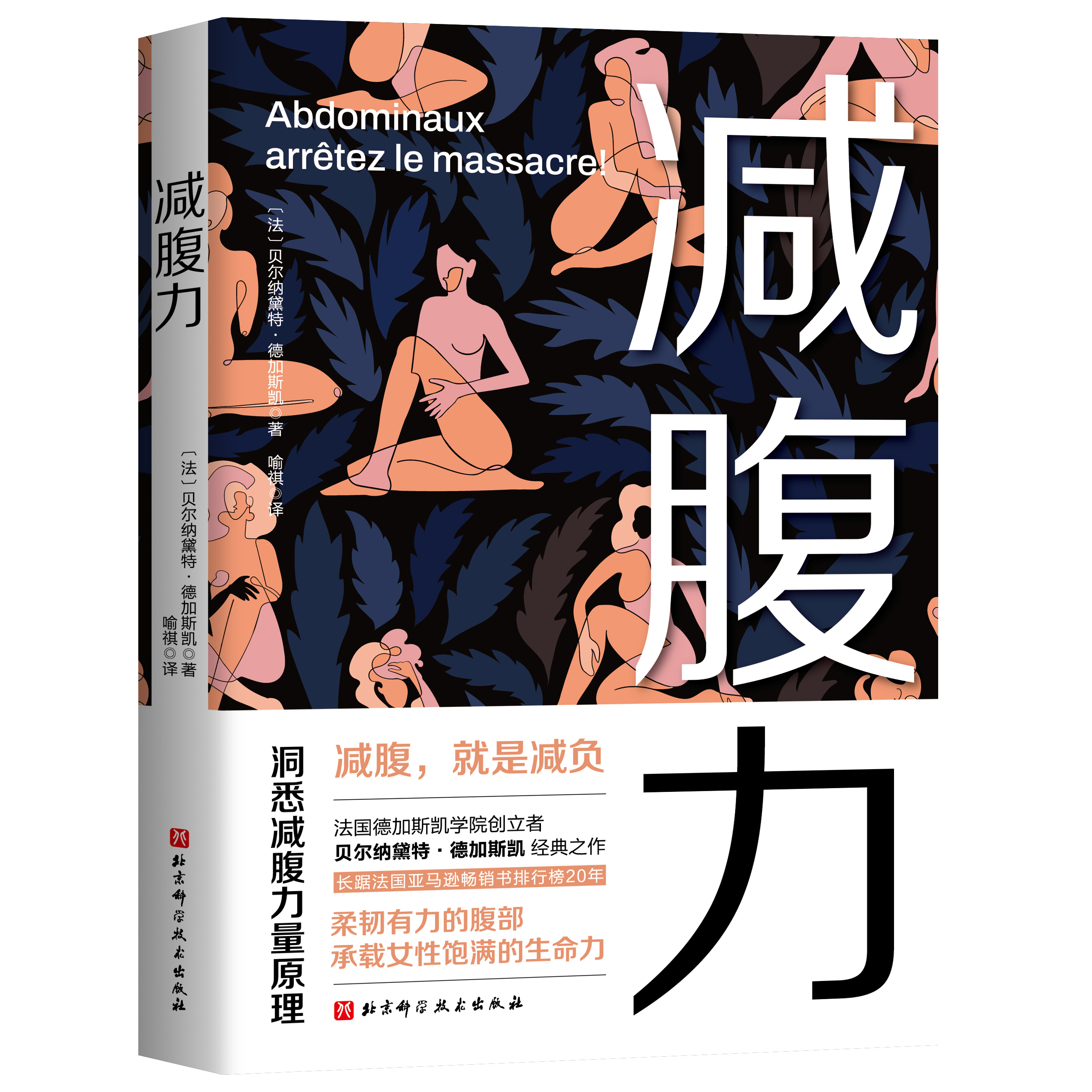减腹力 洞察减腹力量原理 重塑健康体态的革命性方案 女性科学瘦身减肥书籍 解决身材与心理困扰 腹肌健身训练 北京科学技术出版社
