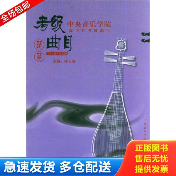 正版库存书中央音乐学院校外音乐水平考级丛书&middot;中央音乐学院海内外考级曲目：琵琶（7-9级&middot;演奏级） 9787810960236 林石城　主编