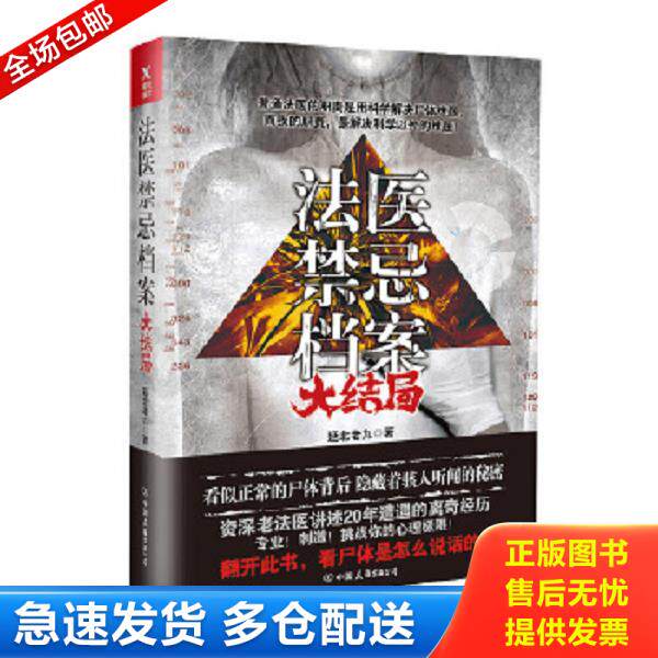 正版库存书9787505740761 法医禁忌档案：大结局 延北老九,磨型小说出品 中国友谊出版公司