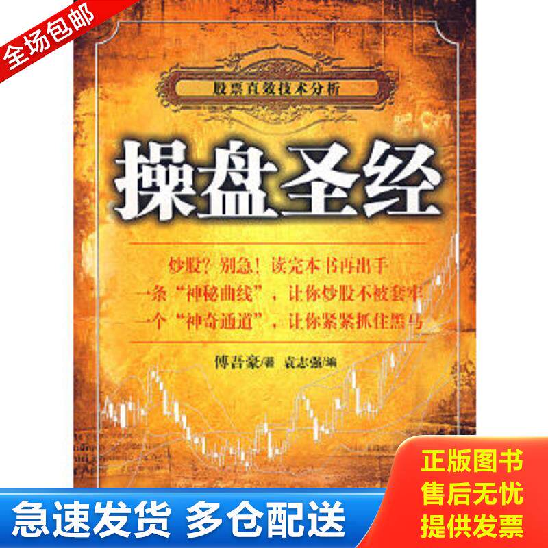 正版旧书9787801706232 操盘圣经 傅吾豪著,袁志强编 当代中国出版社