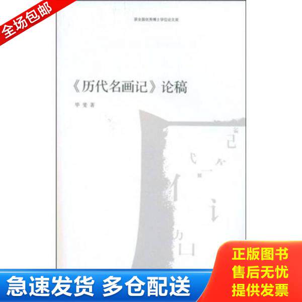 正版库存书历代名画记论稿/南山博文 9787810837101 毕斐著 中国美术学院出版社