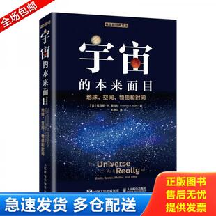 Thomas 人民邮电出 宇宙 王艳红 Scott 斯科特 托马斯·R. 本来面目地球空间物质和时间 库存书9787115517029 正版