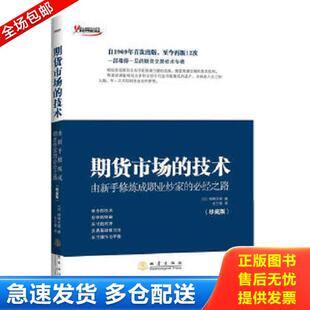 技术 期货市场 珍藏版 林辉太郎 社 正版 地震出版 库存书9787502845667