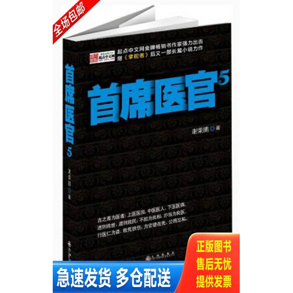 正版库存书仓库直发   首席医官5 9787510819919 谢荣鹏 九州出版社