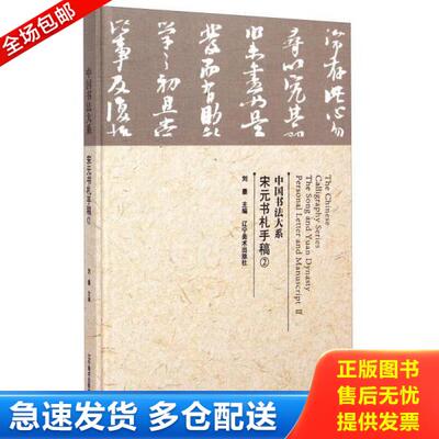 正版库存书9787531466536 中国书法大系:2:Ⅱ:宋元书札手稿:The Song and Yuang dynasty personal letter and manuscript 刘墨 辽