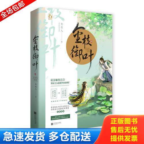 正版库存书金枝御叶 笑佳人 江苏凤凰文艺出版社 9787559415257 笑佳人 江苏凤凰文艺出版社