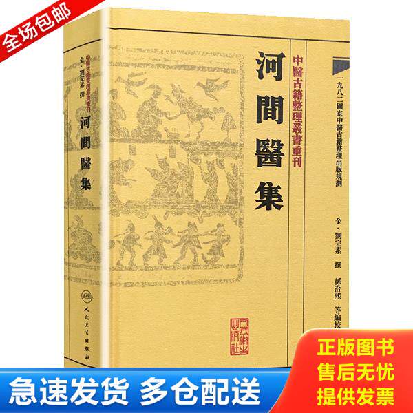 正版库存书9787117188425 正版 河间医集 中医古籍整理丛书重刊 刘河间（完素）原著 孙洽熙 等校注 金元四大医家 中医临床医论医