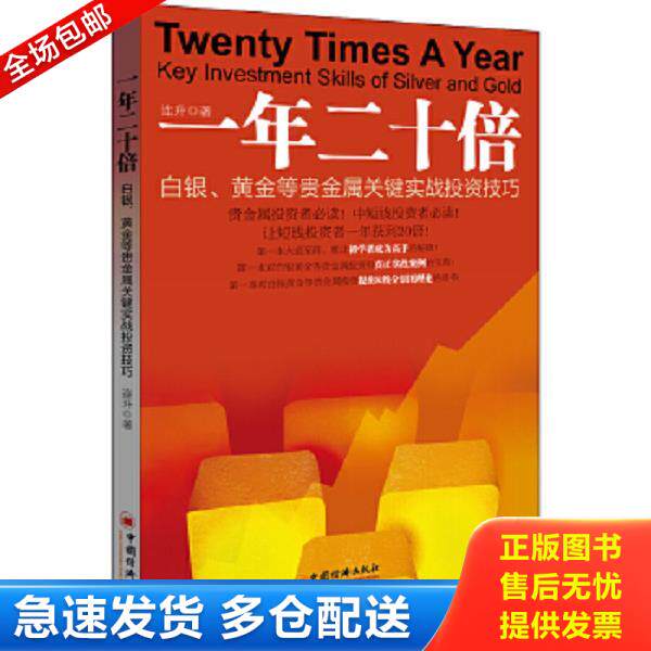 正版库存书9787513623506 一年二十倍：白银、黄金等贵金属关键实战投资技巧 连升 中国经济出版社