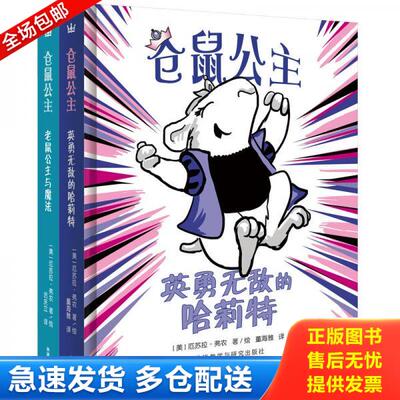 正版库存书实拍  英勇无敌的哈莉特仓鼠公主 9787513595940 [美国－现代]（美）厄苏拉·弗农（UrsulaVernon）著/绘；董海雅；迟庆
