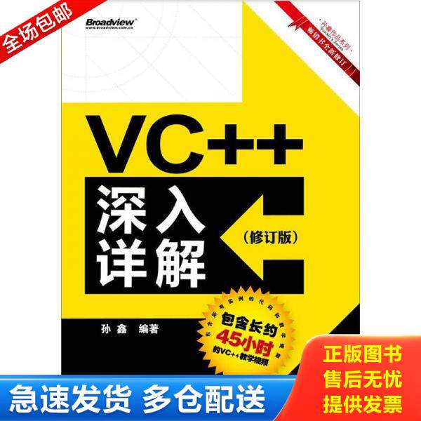 正版库存书 VC++深入详解 9787121173608 孙鑫编著 电子工业出版社